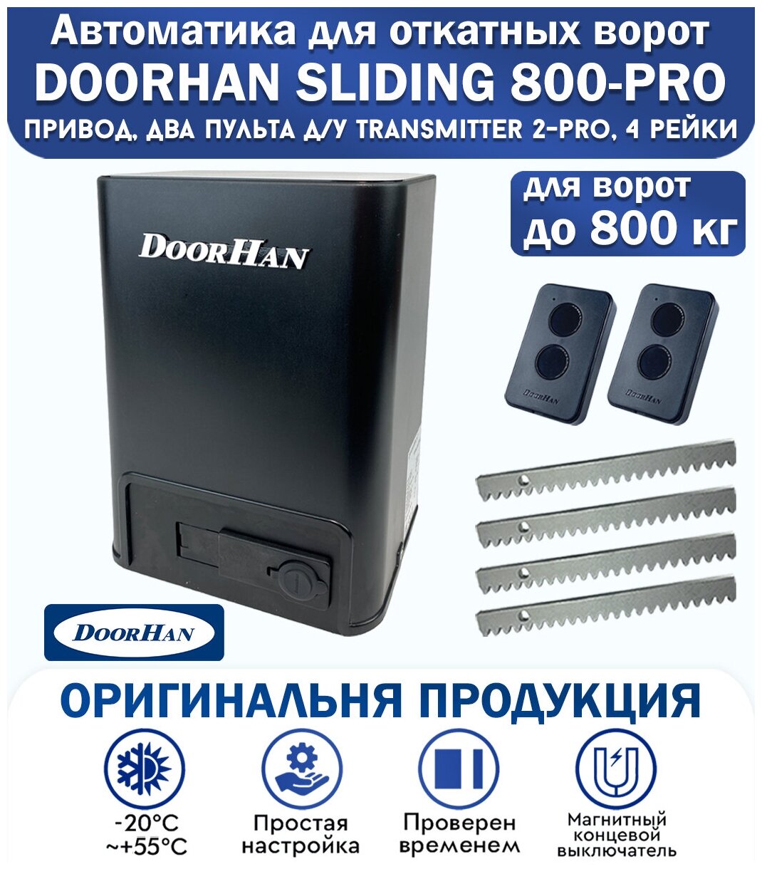 Комплект привода для откатных ворот DoorHan SLIDING-800PRO нагрузка до 800 кг магнитные концевики 2 пульта рейка зубчатая 4 метра / DoorHan