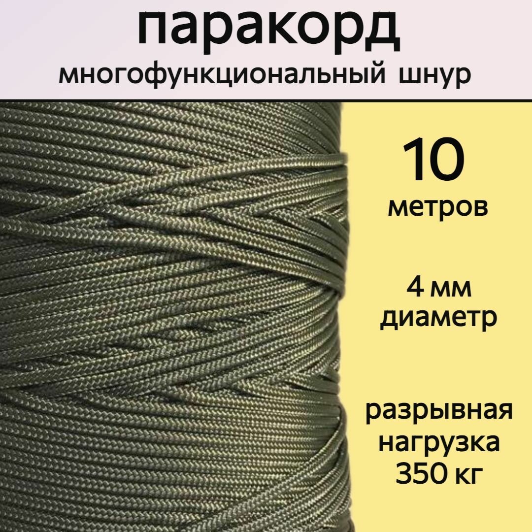 Паракорд 4 мм, хаки / шнур универсальный / 10 метров