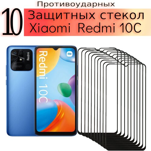 Комплект 10 штук. Стекло защитное противоударное для Хiaomi Redmi 10C