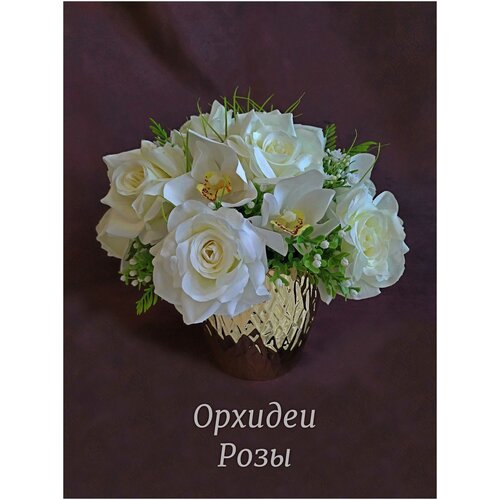 Интерьерная композиция 25*28 см из искусственных цветов букет белые розы орхидеи Rosabella