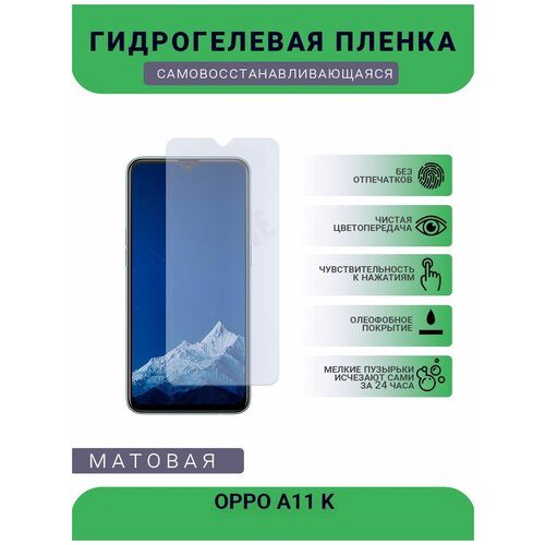 Гидрогелевая защитная пленка для телефона OPPO A11 K, матовая, противоударная, гибкое стекло, на дисплей гидрогелевая защитная пленка для телефона oppo a11 матовая противоударная гибкое стекло на дисплей