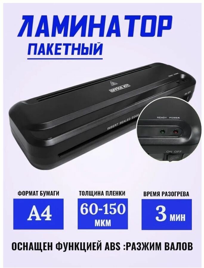 Ламинатор Office Kit L2311