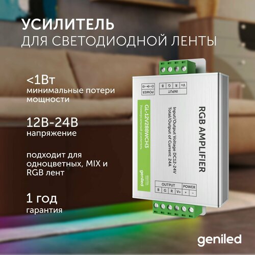 Усилитель для светодиодной ленты Geniled GL-12V288WCH3