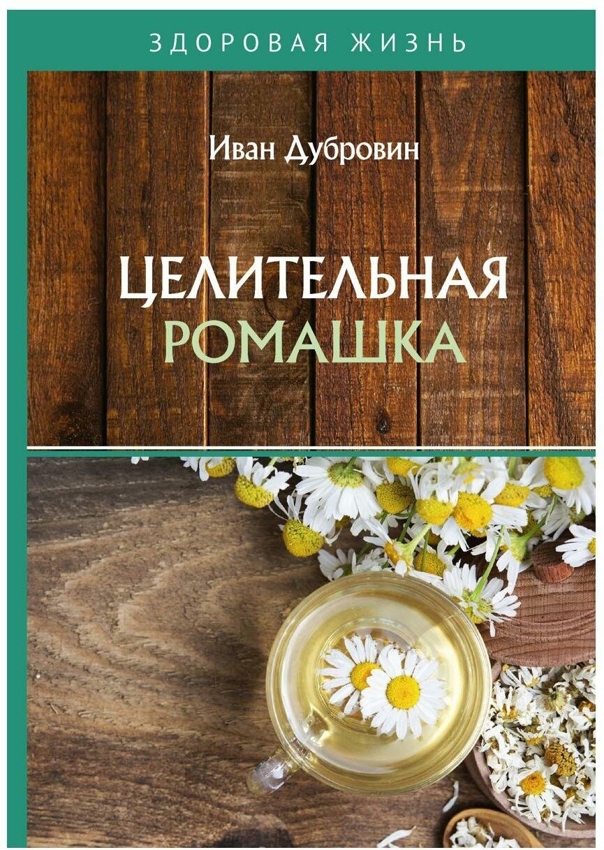 Целительная ромашка Книга Дубровин Иван 16+