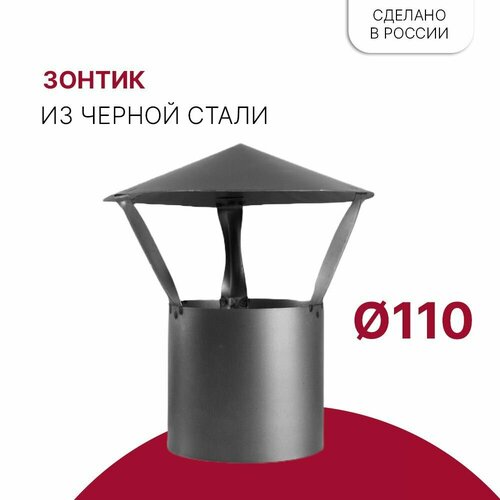 Зонт для дымохода D 110 мм