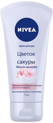 Nivea Крем для рук Цветок сакуры, 75 мл