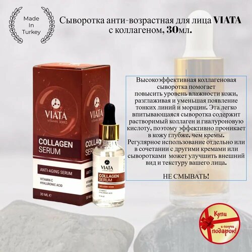 Сыворотка анти-возрастная для лица VIATA с коллагеном, 30мл.