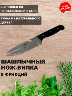 Нож шашлычный/нож для барбекю/нож для шашлыка/