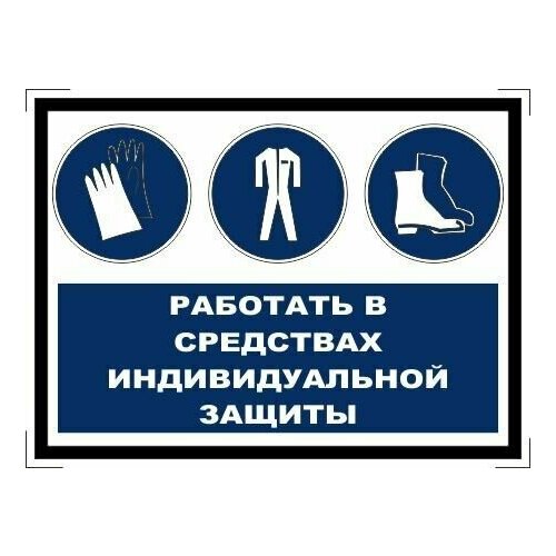 Табличка "Работать в средствах индивидуальной защиты" А5 (20х15см)