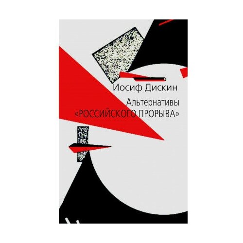 фото Книга дискин и. е. альтернативы "российского прорыва".- м.: политическая энциклопедия, 2019.-287 с. росспэн