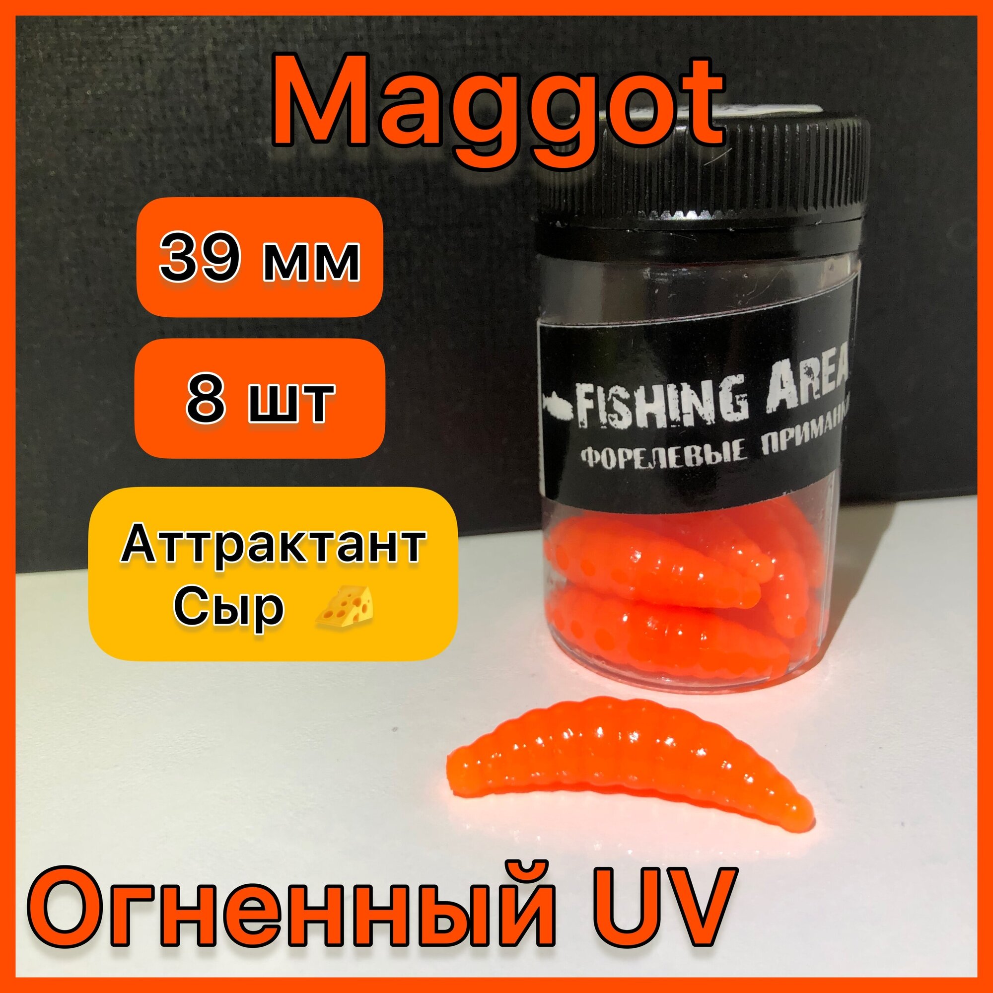 Форелевая приманка Магот/Maggot (личинка ) 39 мм 2 гр цвет " огненный UV " аттрактант СЫР