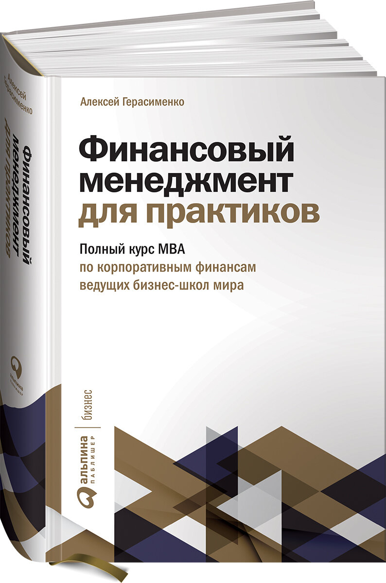 Финансовый менеджмент для практиков: Полный курс МВА по корпоративным финансам ведущих бизнес-школ мира