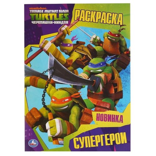 Умка Раскраска. Супергерои. Teenage Mutant Ninja Turtles умка первая раскраска а5 суперниндзя вперёд черепашки ниндзя