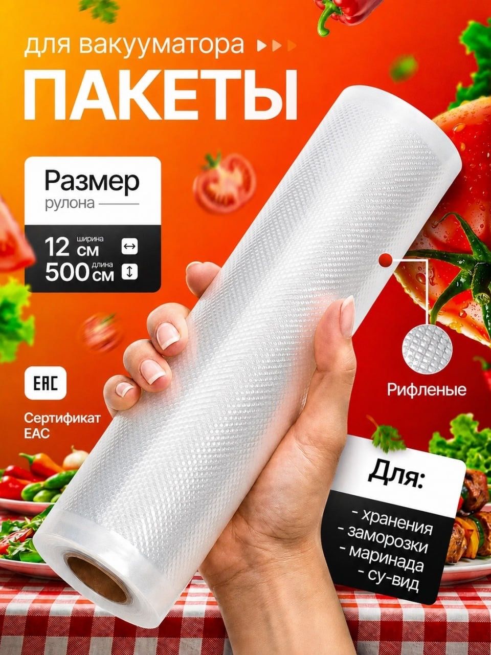 Пакеты для вакууматора рифленые 12х500 см