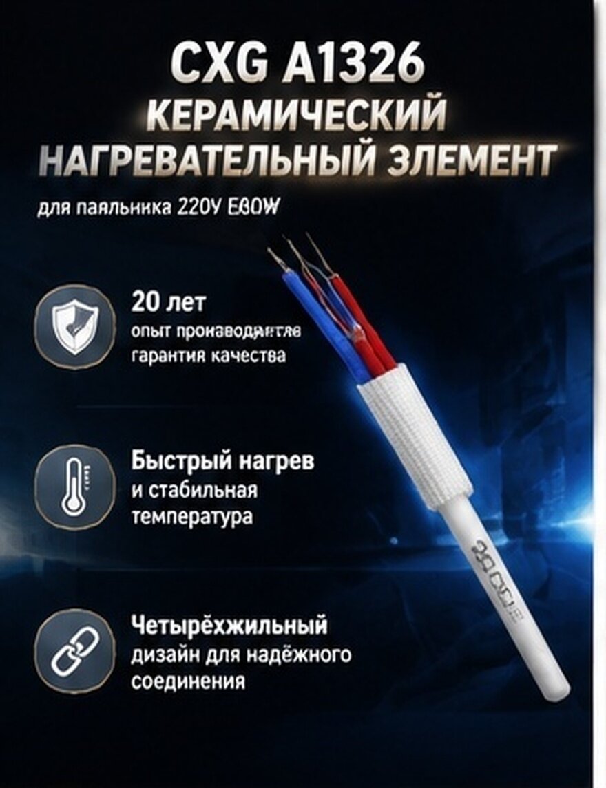 Керамический нагревательный элемент для паяльника cxg a1326 с четырьмя проводами