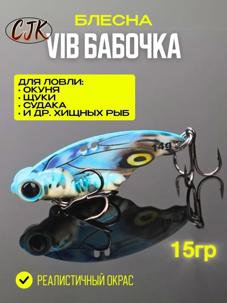 Блесна VIB Бабочка 15гр. Бионическая приманка на щуку, окуня, хищника