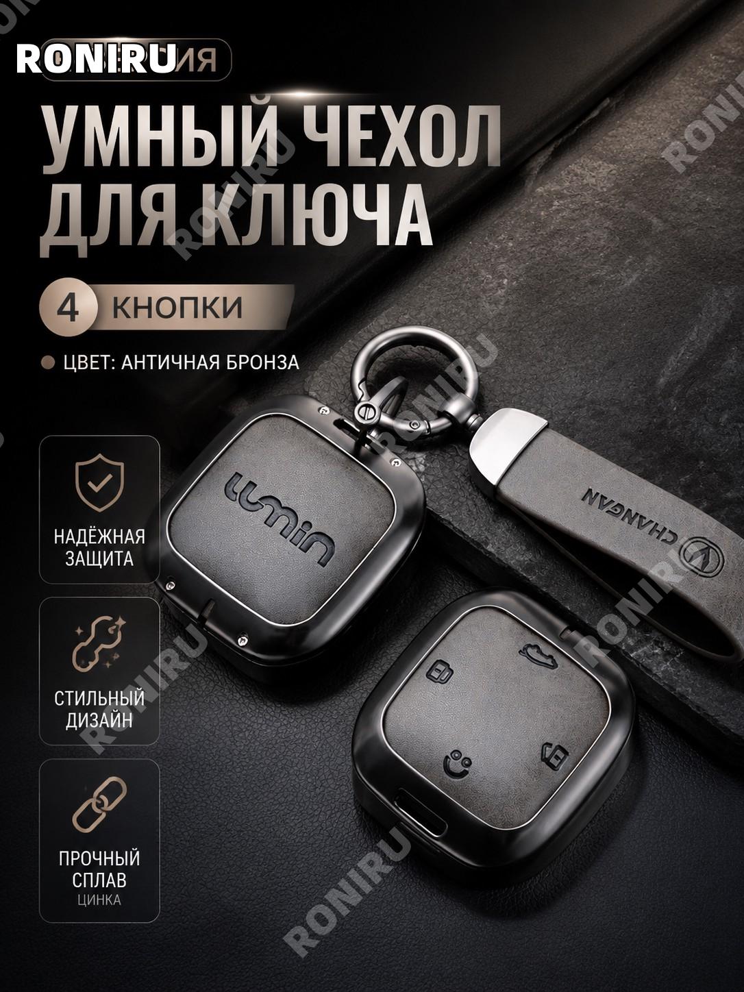 Чехол для смарт-ключа Changan E, 4 кнопки: бронзово-серый, кольцо с застежкой-полумесяцем, цинковый сплав