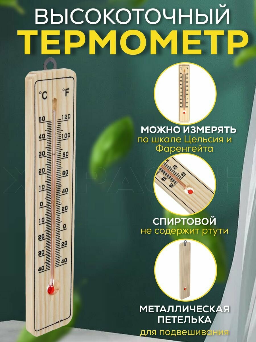 Термометр градусник спиртовой комнатный уличный на окно