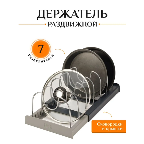 Подставка для сковородок, кострюль и крышек с раздвижной конструкцией