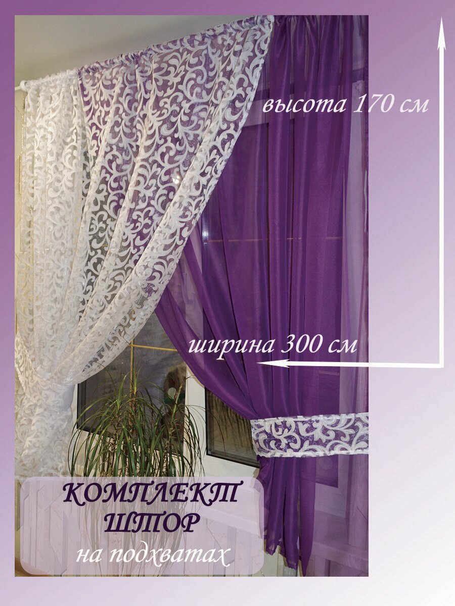 фото Шторы 300 см х 170 см/сиреневая сказка/ для кухни