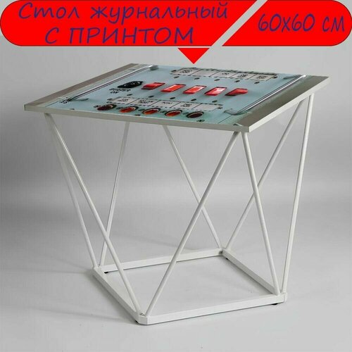 Журнальный стол 