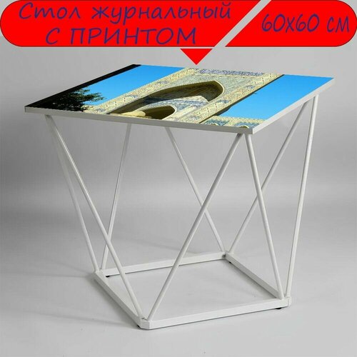 Журнальный стол 