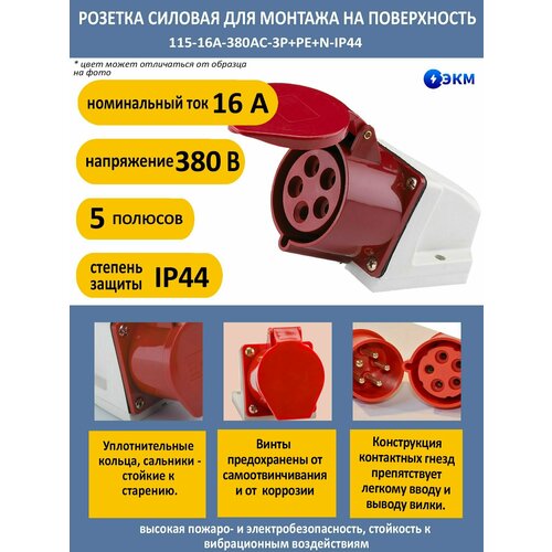 Розетка силовая для монтажа на поверхность 11 - 5 полюсов-16А-380AC-IP44 ЭКМ