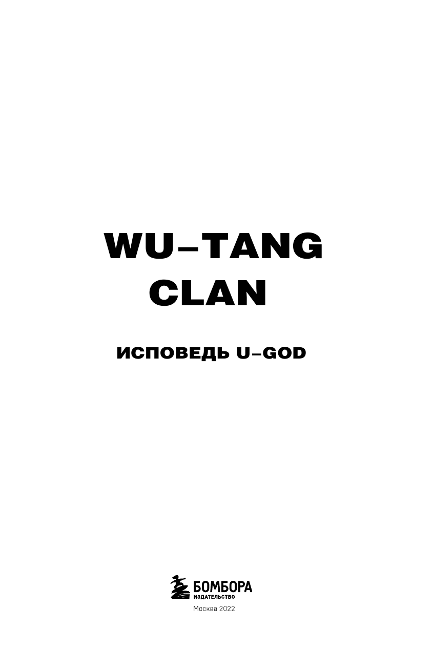 Wu-Tang Clan. Исповедь U-GOD. Как 9 парней с района навсегда изменили хип-хоп - фото №6