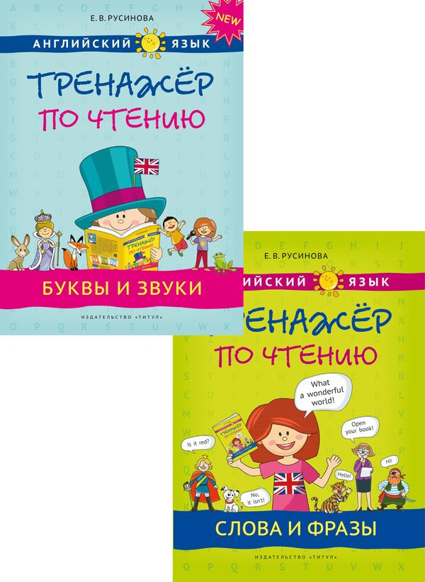 Русинова Е. В. Комплект. Тренажер по чтению. Буквы и звуки. Слова и фразы. QR-код. Английский язык (2 книги)