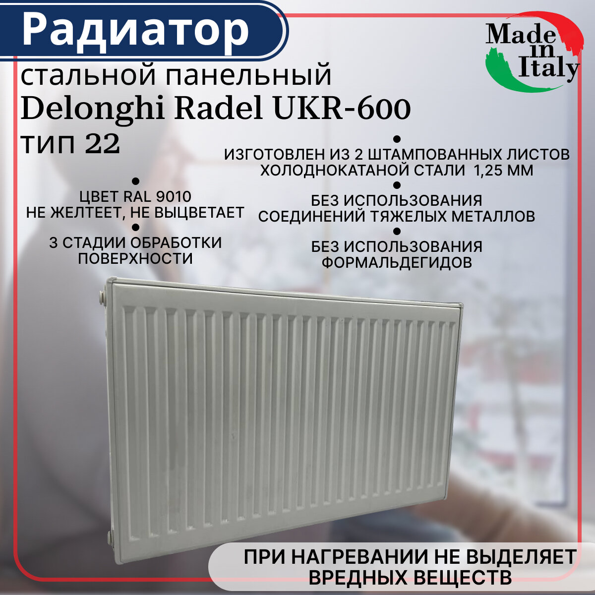 Радиатор стальной панельный боковое подключение Delonghi Radel-UKR тип 22 600 х 600