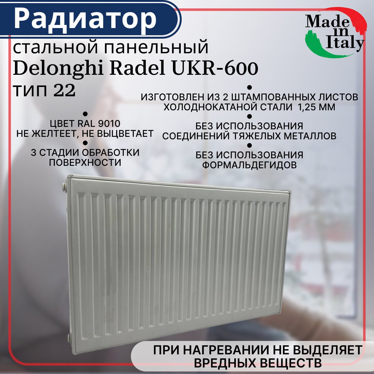 Радиатор стальной панельный, боковое подключение, Delonghi Radel-UKR, тип 22, 600 х 600