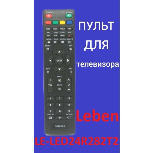 пульт для телевизора le led24r282t2 le led32r282t2 leben батарейки в комплекте Пульт для телевизора Leben LE-LED24R282T2