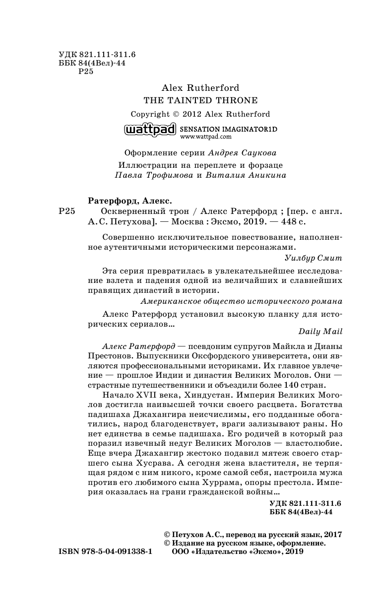 Оскверненный трон (Ратерфорд Алекс , Петухов Андрей Сергеевич (переводчик)) - фото №6