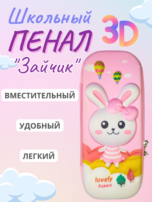 Пенал 3D школьный зайчик