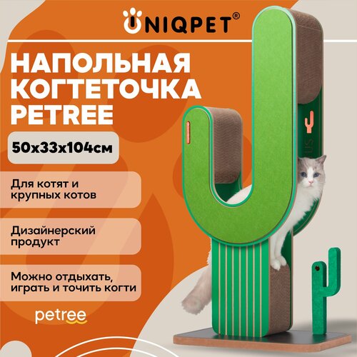 Когтеточка лежанка напольная для игры Petree Cactus L, для кошек, 50х33х104см