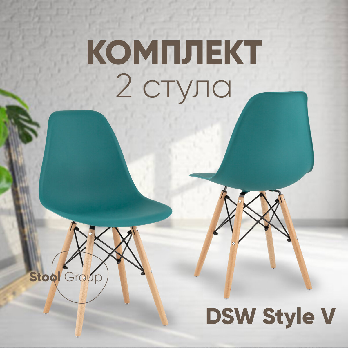 Стул для кухни DSW Style V, темно-бирюзовый, (комплект 2 стула)