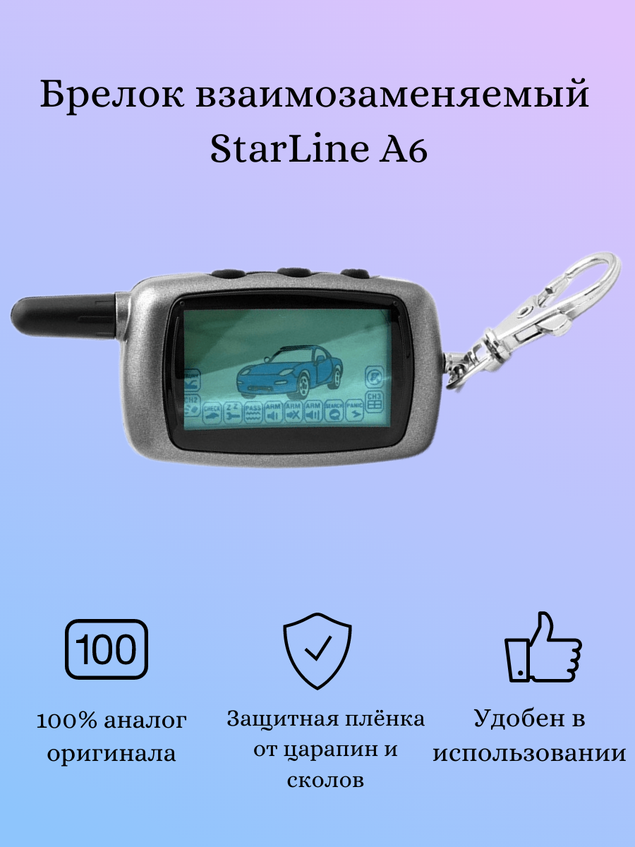 Брелок (пульт с ЖК экраном) SL A6 (взаимозаменяемый со Starline A6)