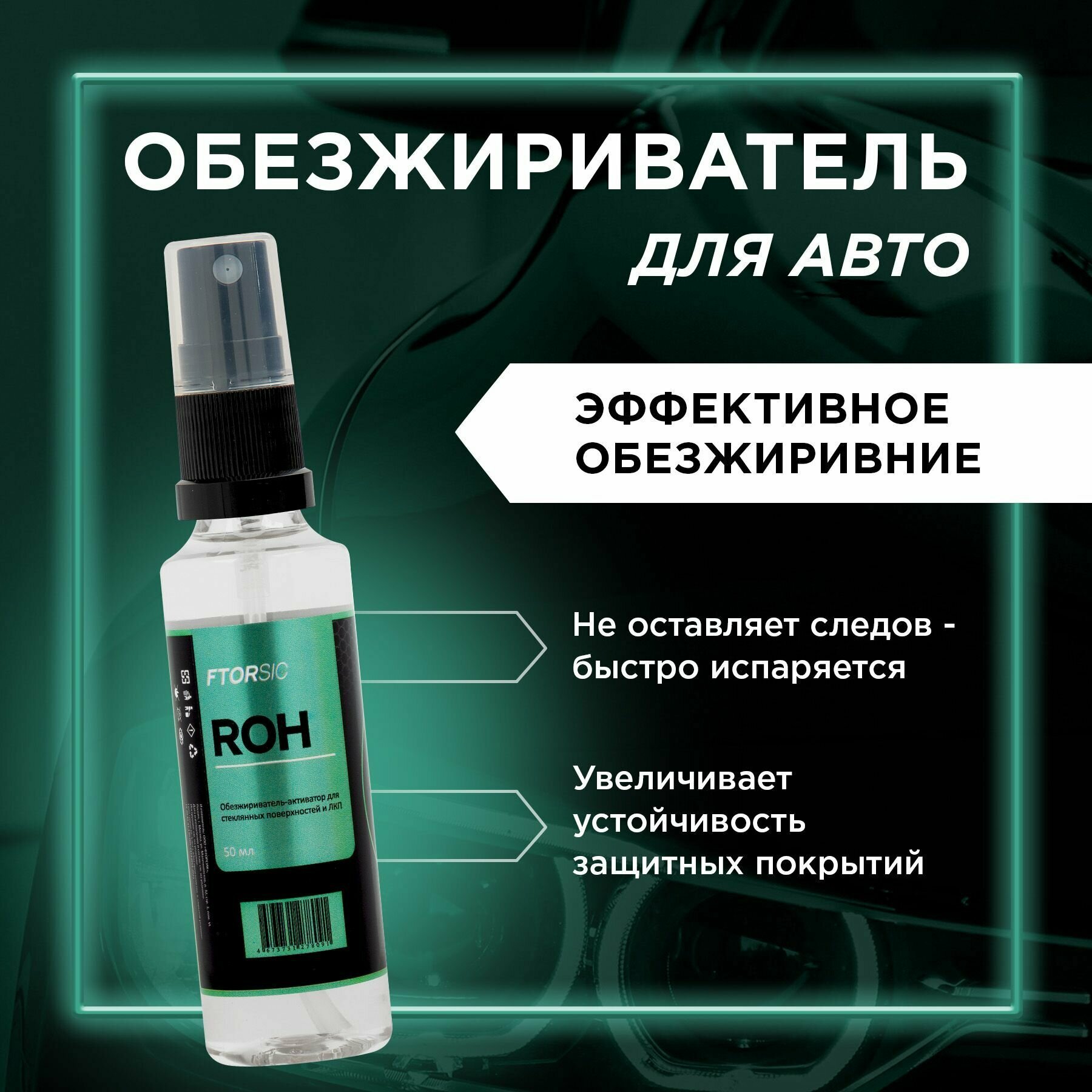 Обезжириватель-активатор "FTORSiC ROH" для стеклянных поверхностей и ЛКП, Автохимия обезжириватель, фторсик — фото 5