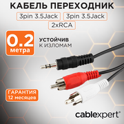 Кабель аудио Cablexpert CCA-458/0.2, джек3.5 / 2xRCA, 0,2м