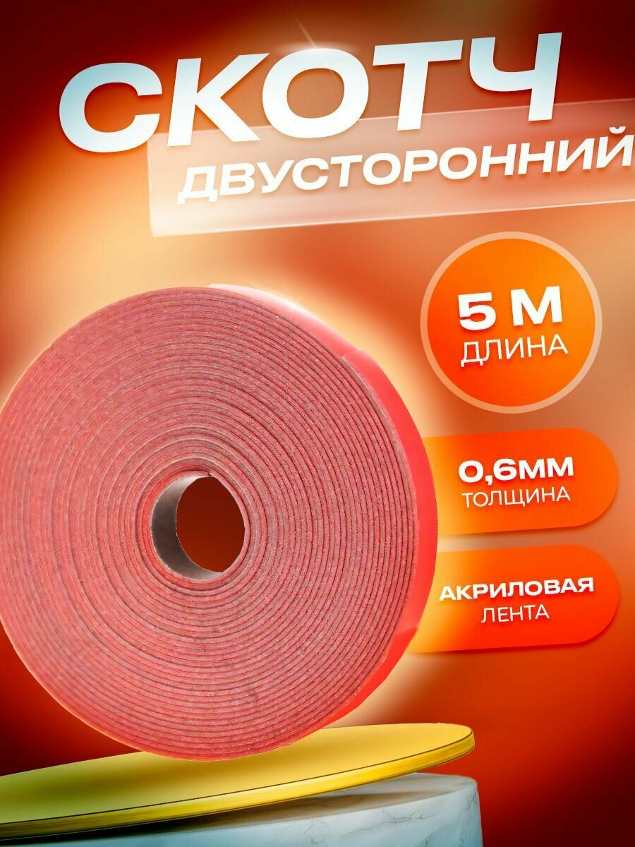 Скотч двусторонний 6мм*5м 3М (2 шт)