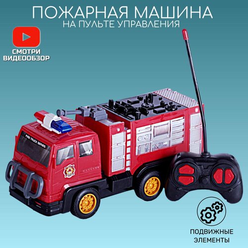 Машинка на пульте управления/пожарная машина/ игрушечная машина/ игрушки от 3 лет