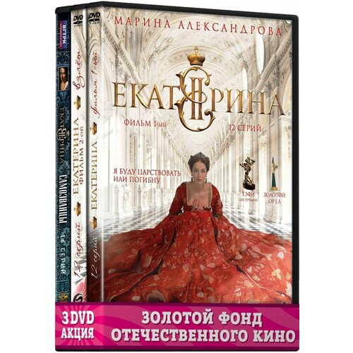 Екатерина. Полные 3 сезона (4 DVD) кобик екатерина пограничка