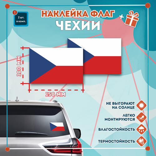 Наклейка Флаг Чехии на автомобиль, кол-во 2шт. (150x100мм), Наклейка, Матовая, С клеевым слоем