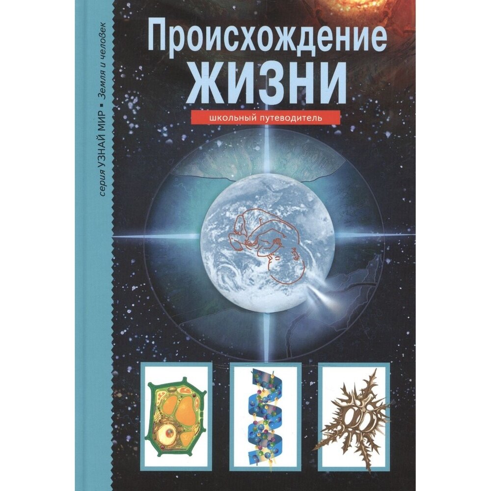 Книга Балтийская книжная компания Узнай мир. Происхождение жизни. Школьный путеводитель. От 6 лет. 2014 год, И. Рябинина