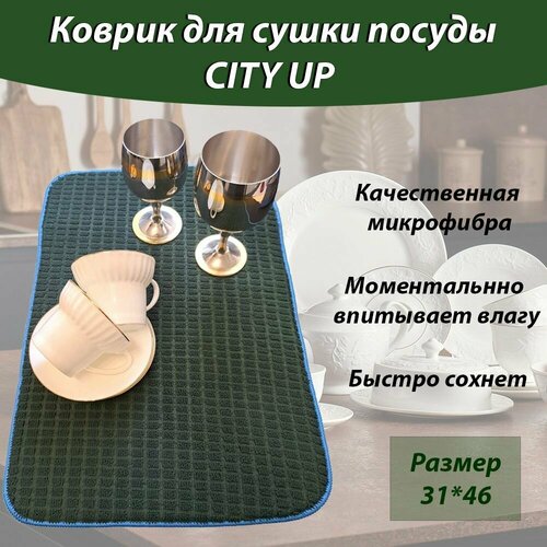 Коврик для сушки посуды из микрофибры, коврик для кухни, CityUP, 31х46 см, тёмно-зелёный