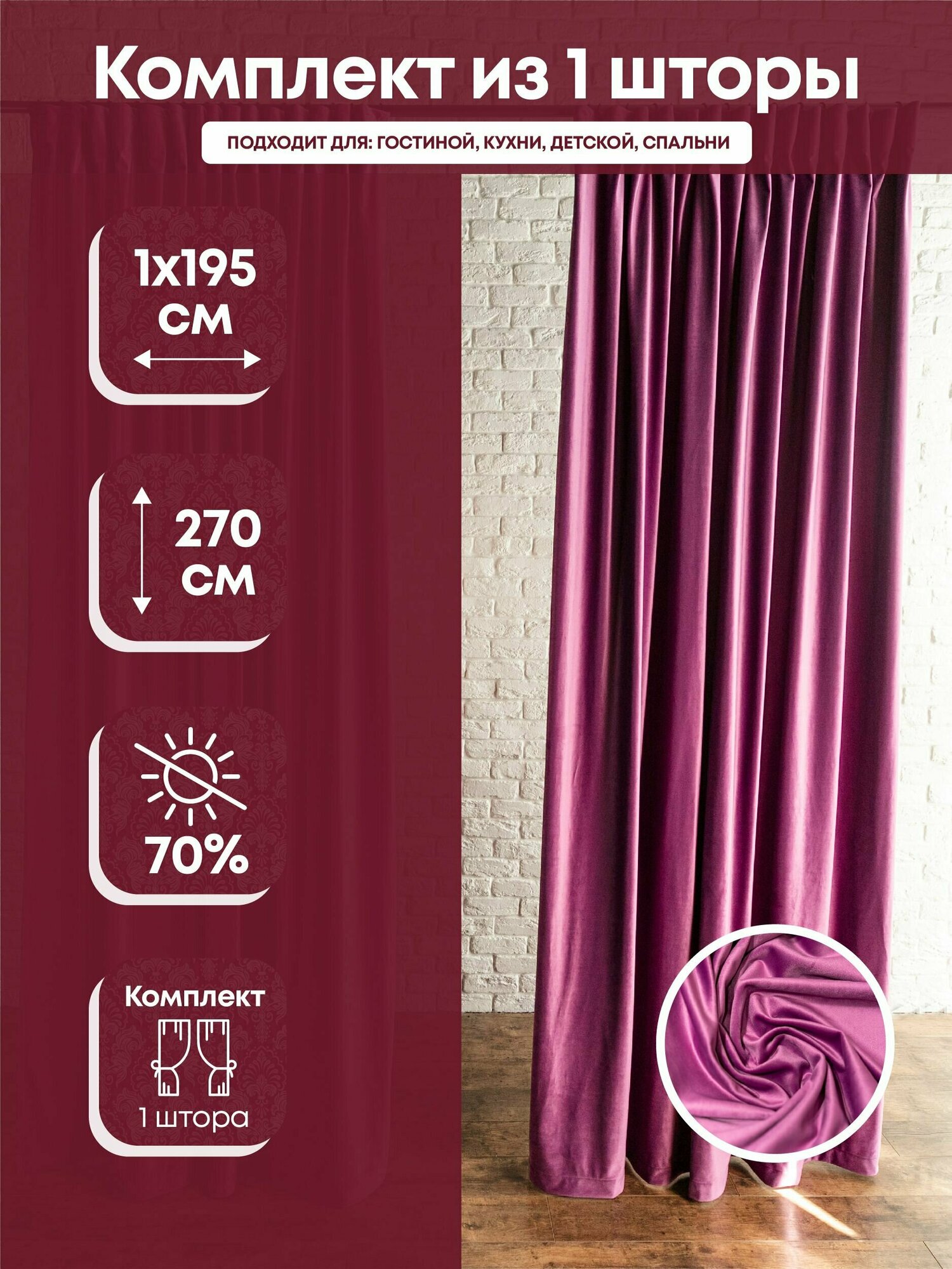 Комплект штор тефи "Бархат" цвет фуксия 195 х 270 см, 1 шт.