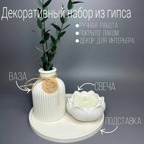 Декор для интерьера/A-lux/Декоративный набор из гипса/Ручная работа