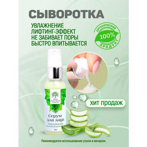 Сыворотка для лица с гиалуроновой кислотой с витаминами с пептидами Первая монастырская здравница 50 мл