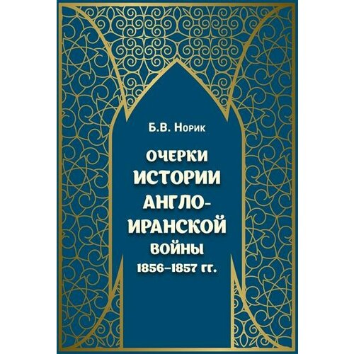 Норик Очерки истории Англоиранской войны 18561857 г. г.