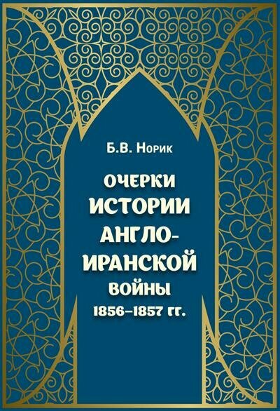 Очерки истории Англо-иранской войны 1856-1857гг. - фото №1